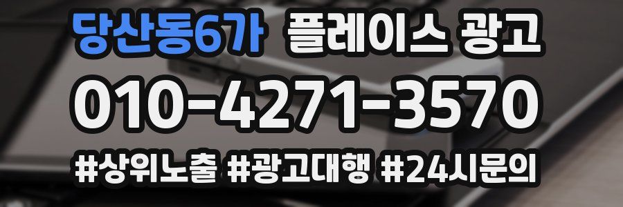 당산동6가 플레이스 광고