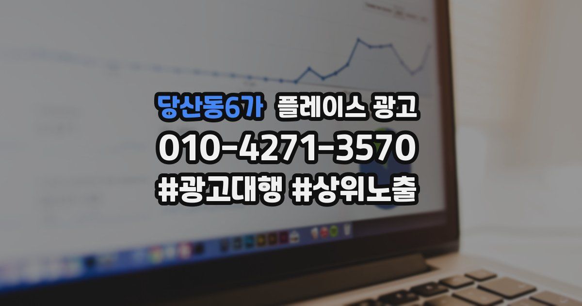 당산동6가 플레이스 광고