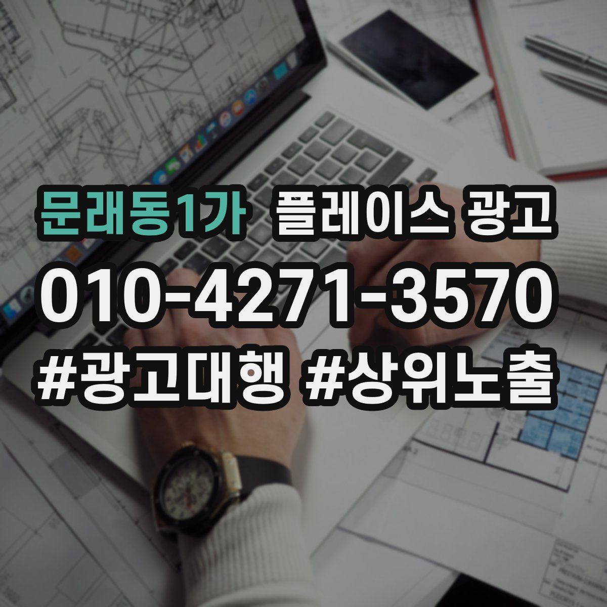 문래동1가 플레이스 광고