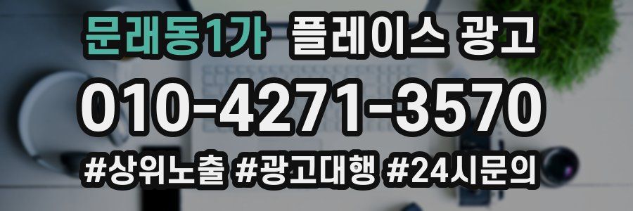 문래동1가 플레이스 광고