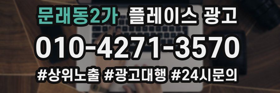 문래동2가 플레이스 광고