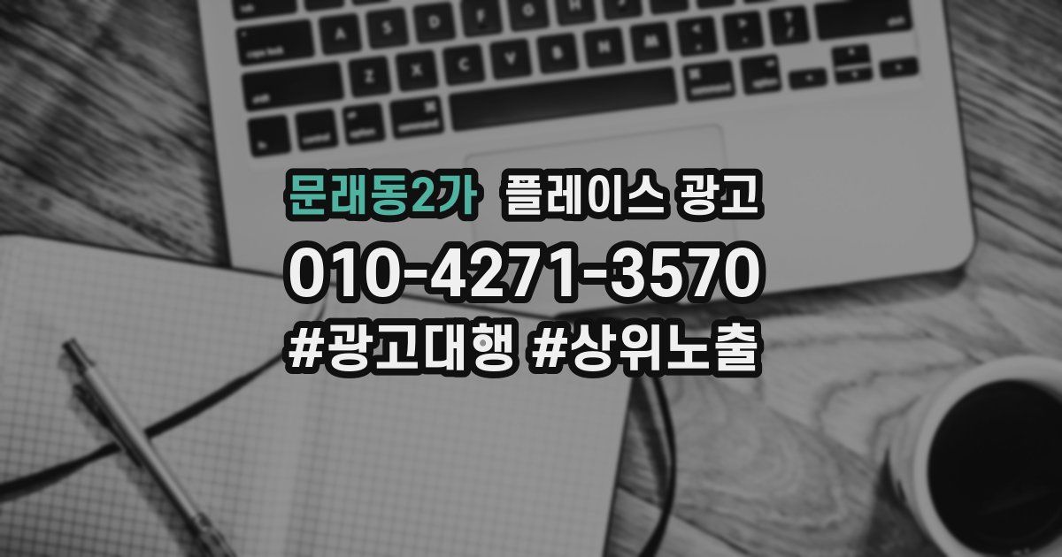 문래동2가 플레이스 광고