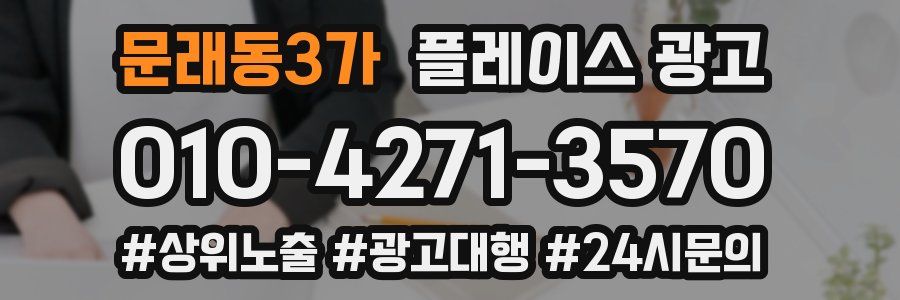 문래동3가 플레이스 광고