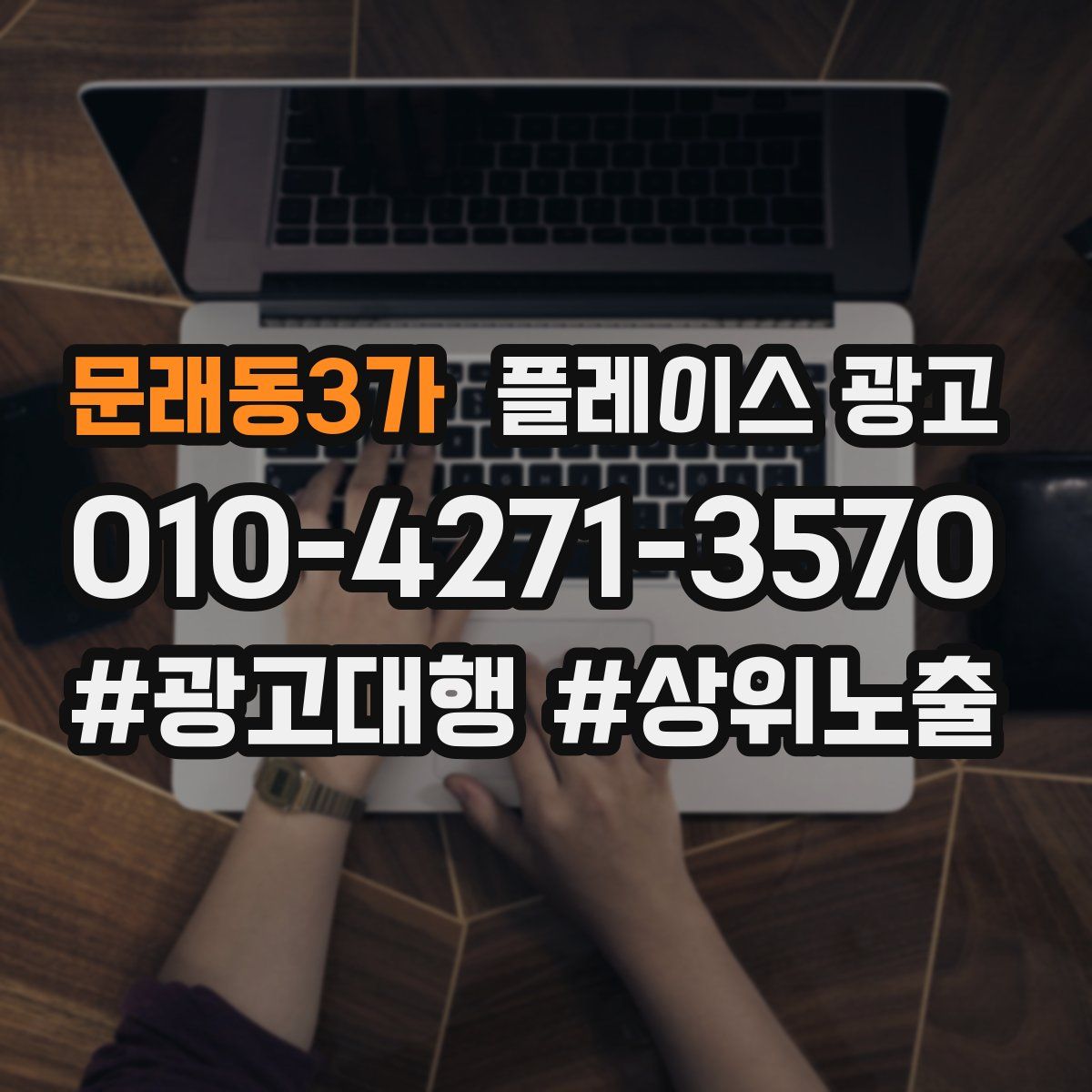 문래동3가 플레이스 광고