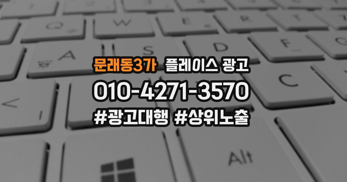 문래동3가 플레이스 광고