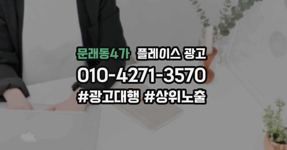문래동4가 플레이스 광고