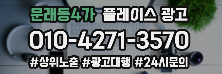 문래동4가 플레이스 광고