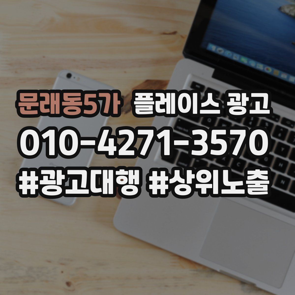 문래동5가 플레이스 광고