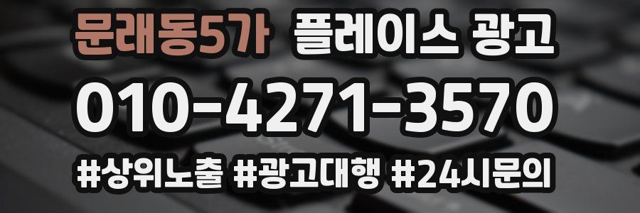 문래동5가 플레이스 광고