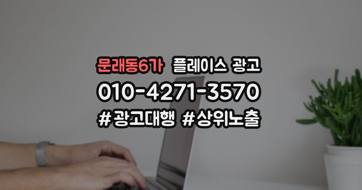 문래동6가 플레이스 광고