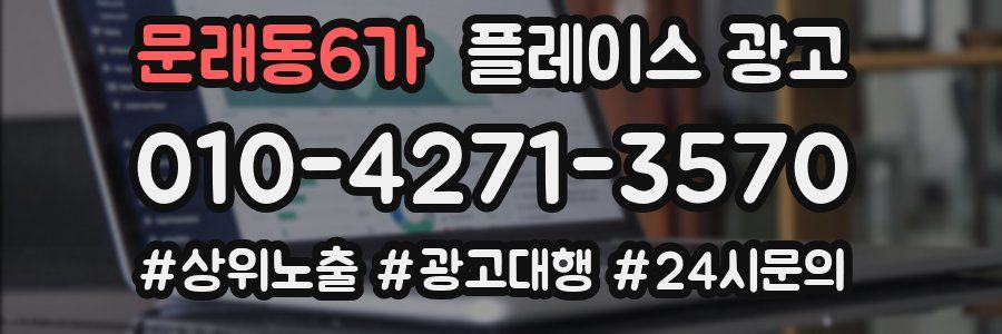 문래동6가 플레이스 광고
