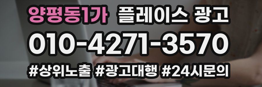 양평동1가 플레이스 광고