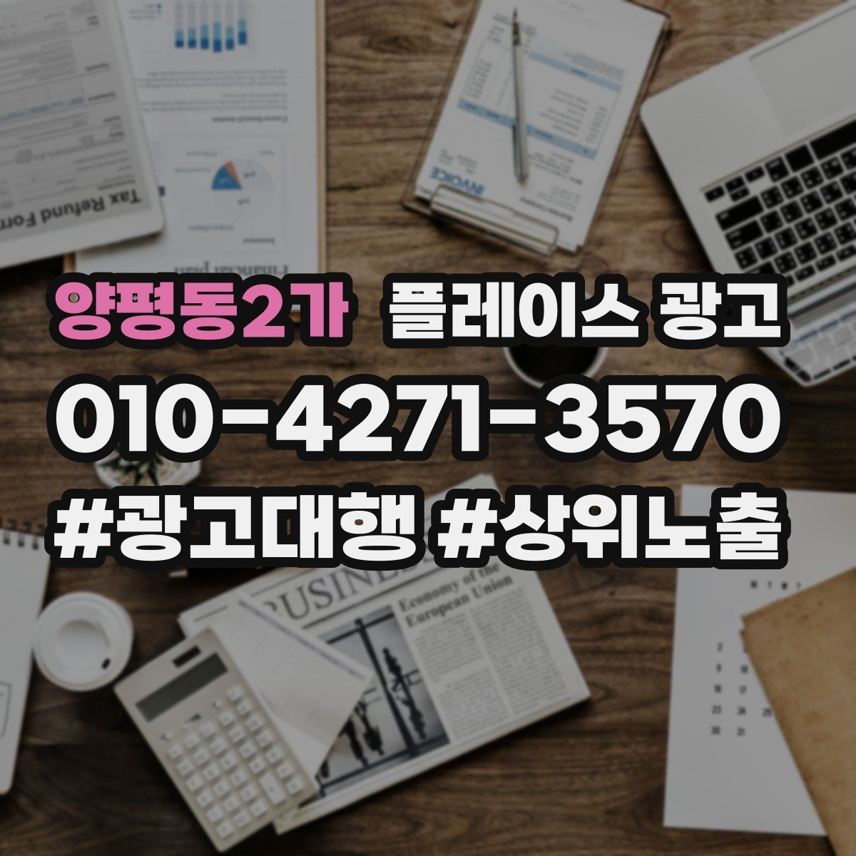 양평동2가 플레이스 광고