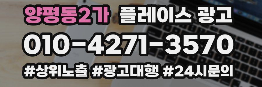 양평동2가 플레이스 광고