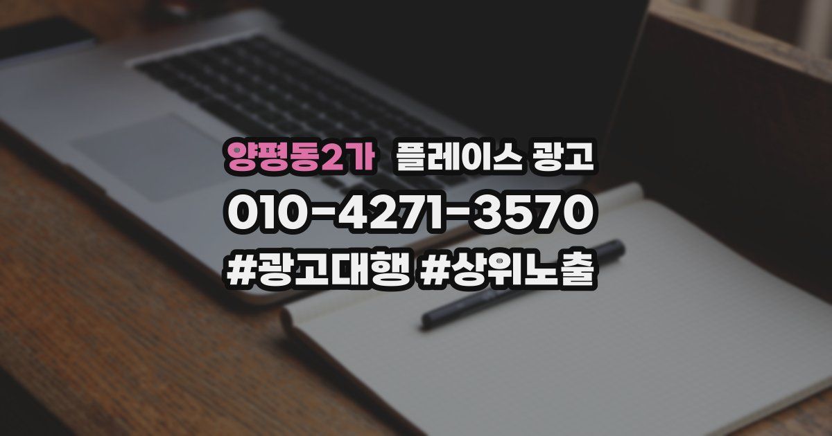 양평동2가 플레이스 광고
