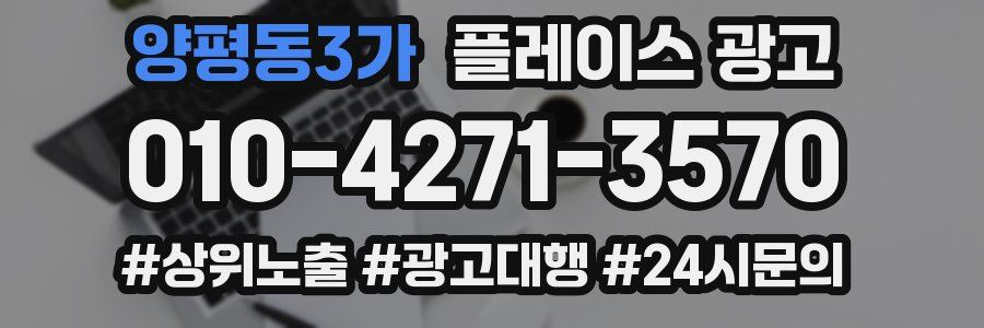양평동3가 플레이스 광고