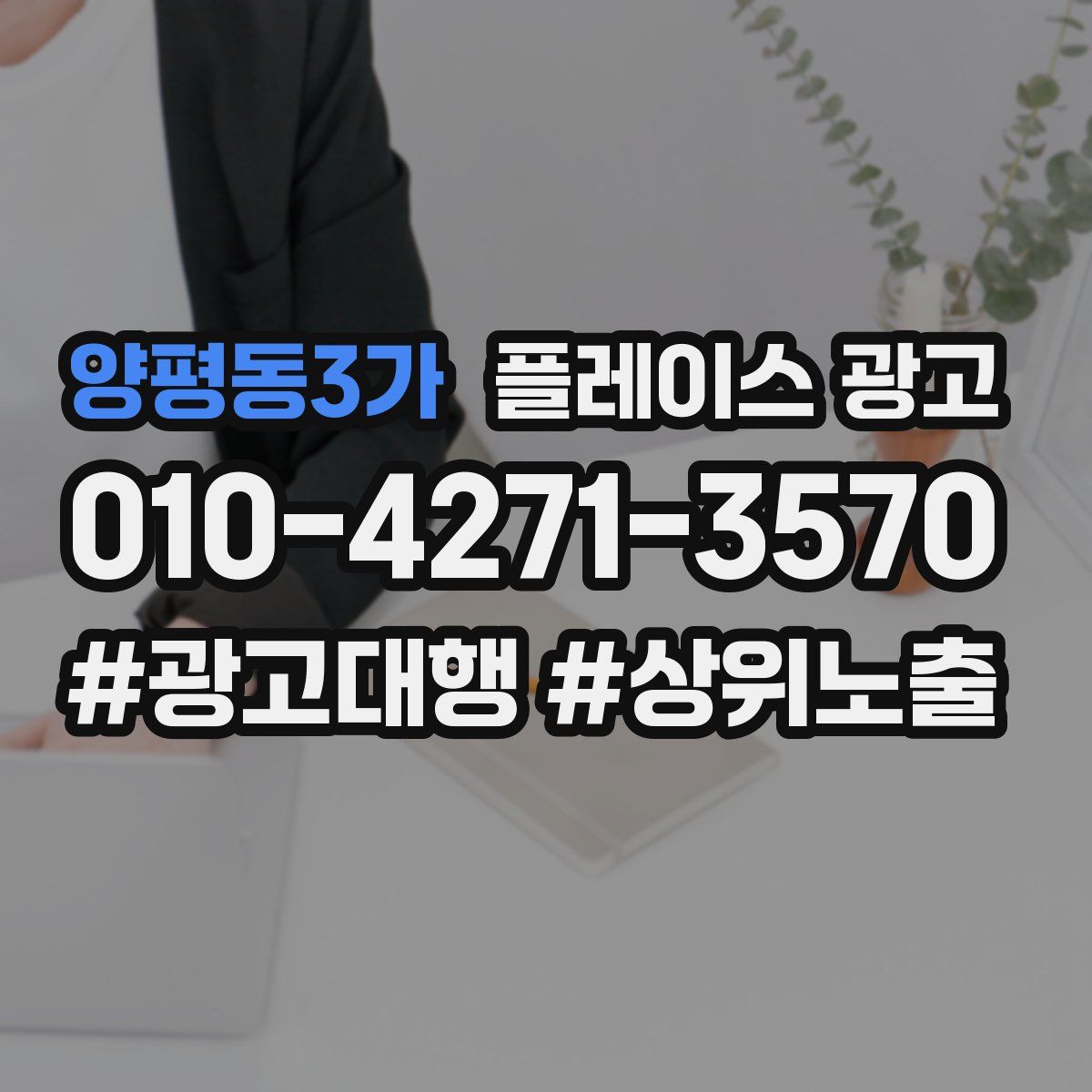 양평동3가 플레이스 광고