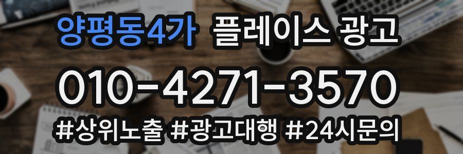 양평동4가 플레이스 광고