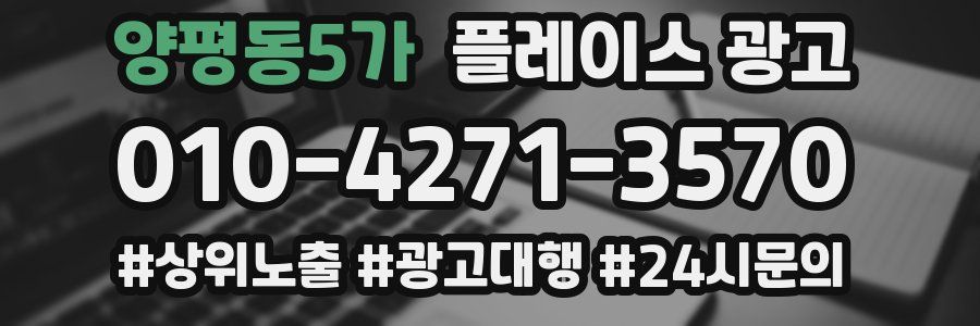 양평동5가 플레이스 광고