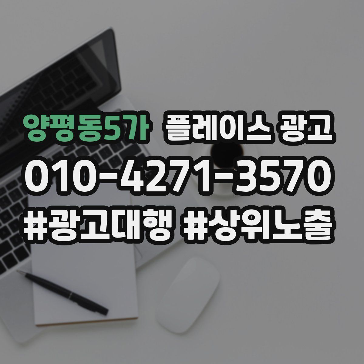 양평동5가 플레이스 광고