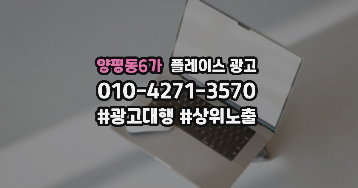 양평동6가 플레이스 광고