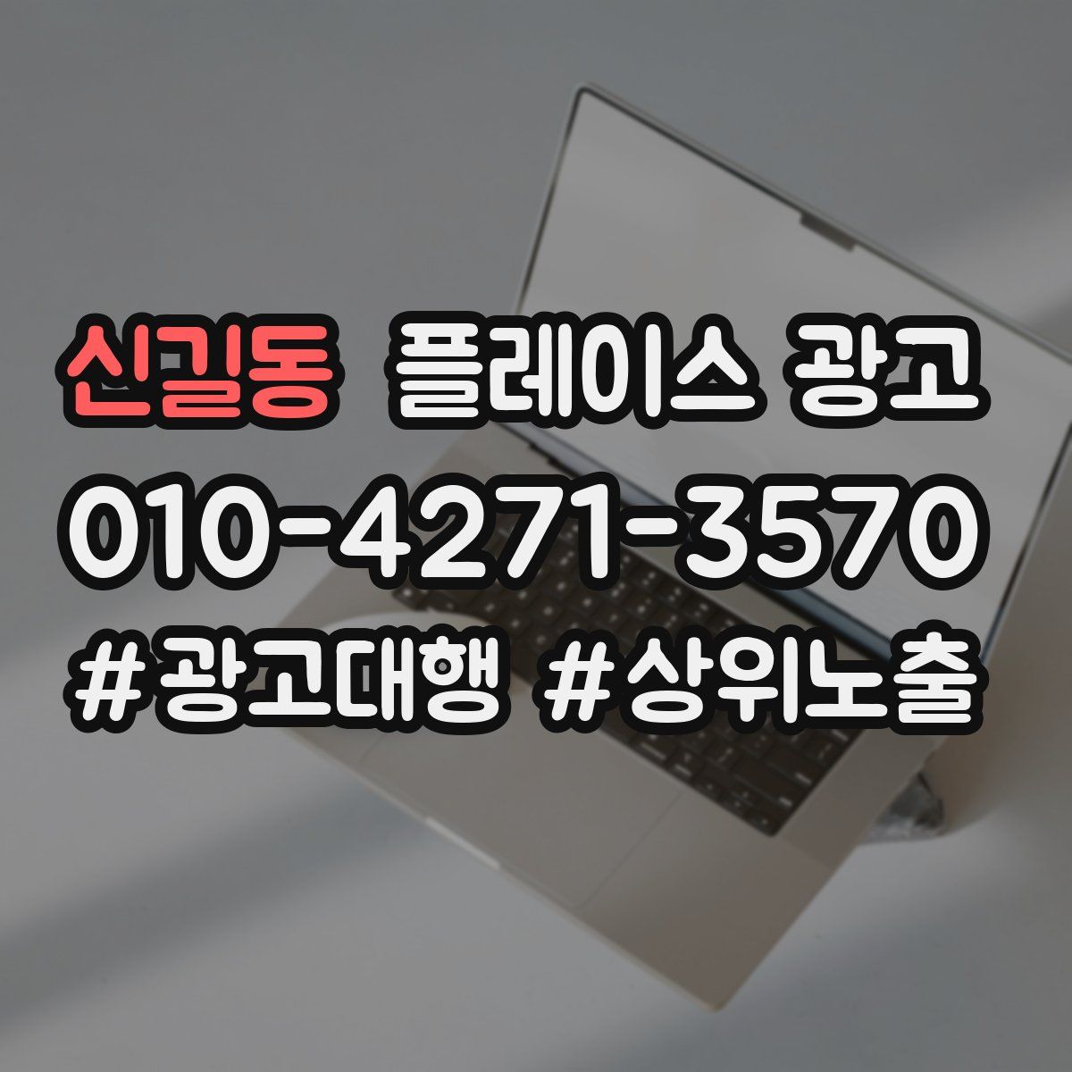 신길동 플레이스 광고