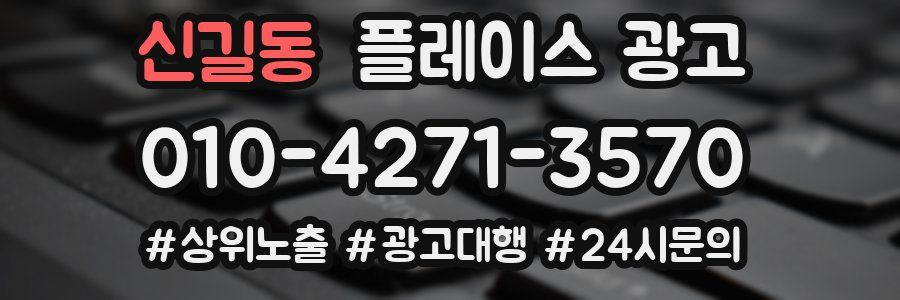 신길동 플레이스 광고