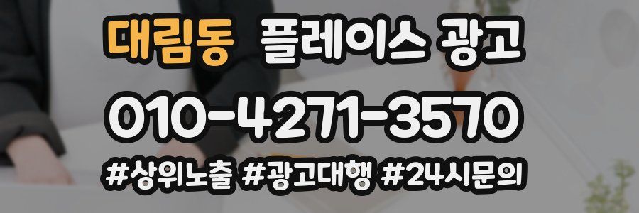 대림동 플레이스 광고