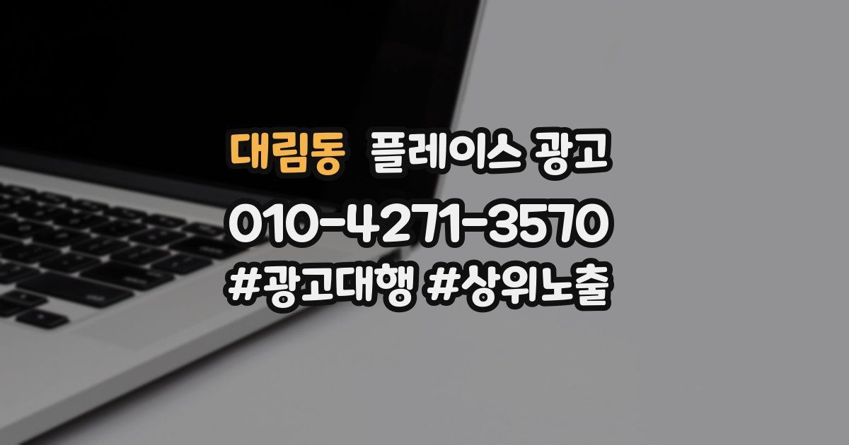 대림동 플레이스 광고
