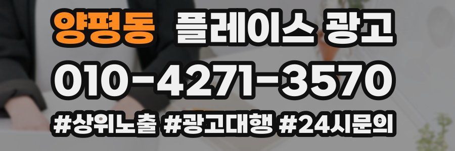 양평동 플레이스 광고