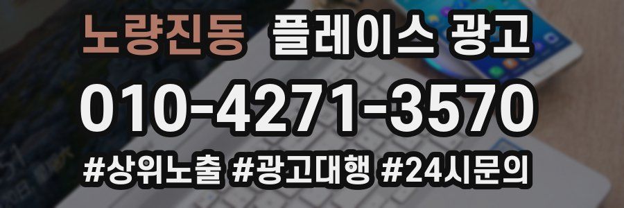 노량진동 플레이스 광고