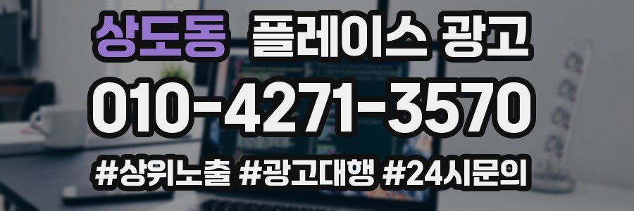 상도동 플레이스 광고