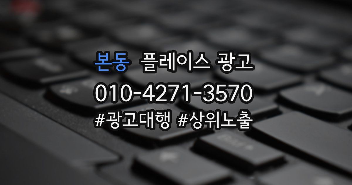 본동 플레이스 광고