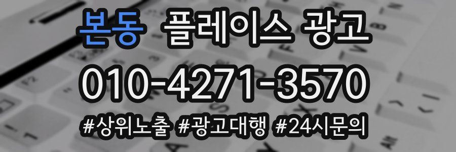본동 플레이스 광고