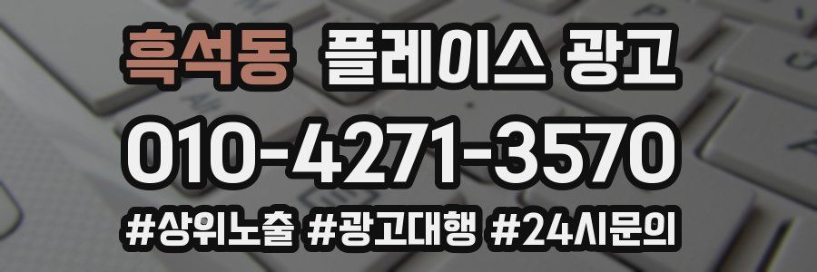 흑석동 플레이스 광고