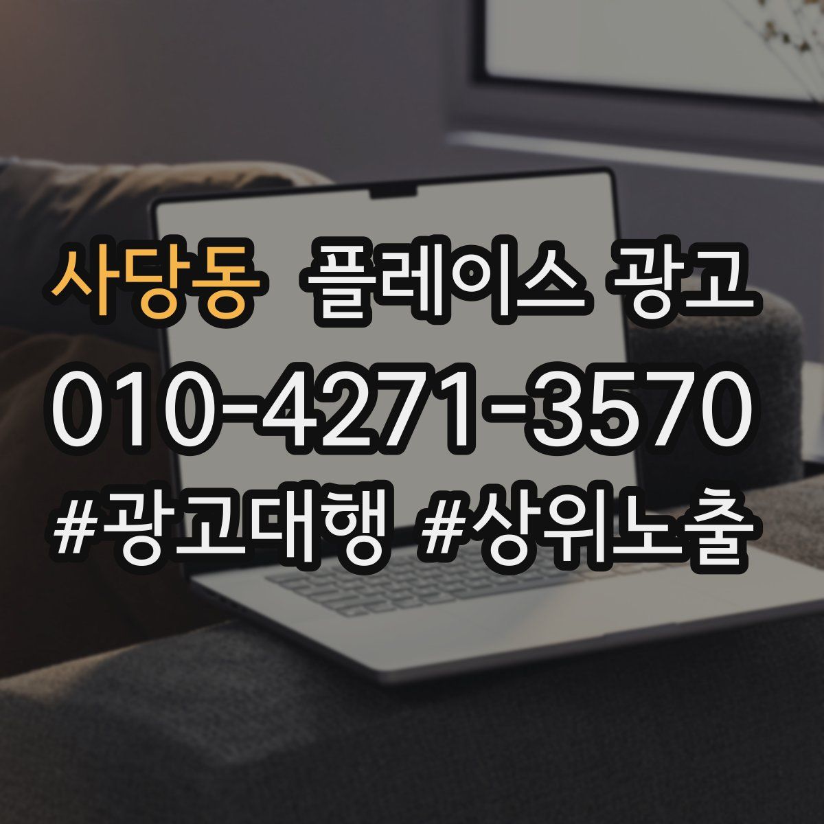 사당동 플레이스 광고