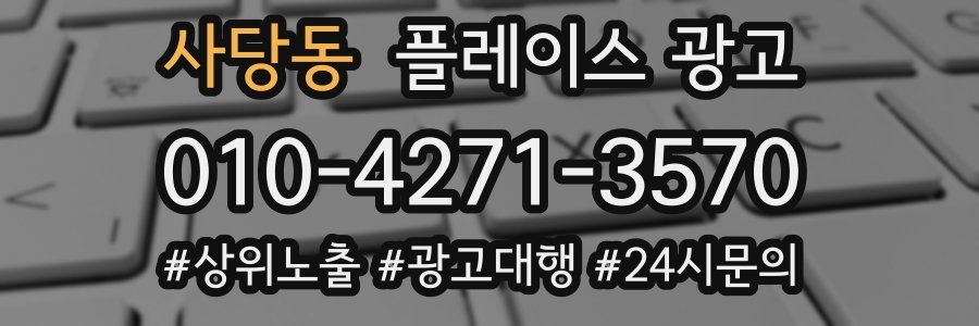 사당동 플레이스 광고