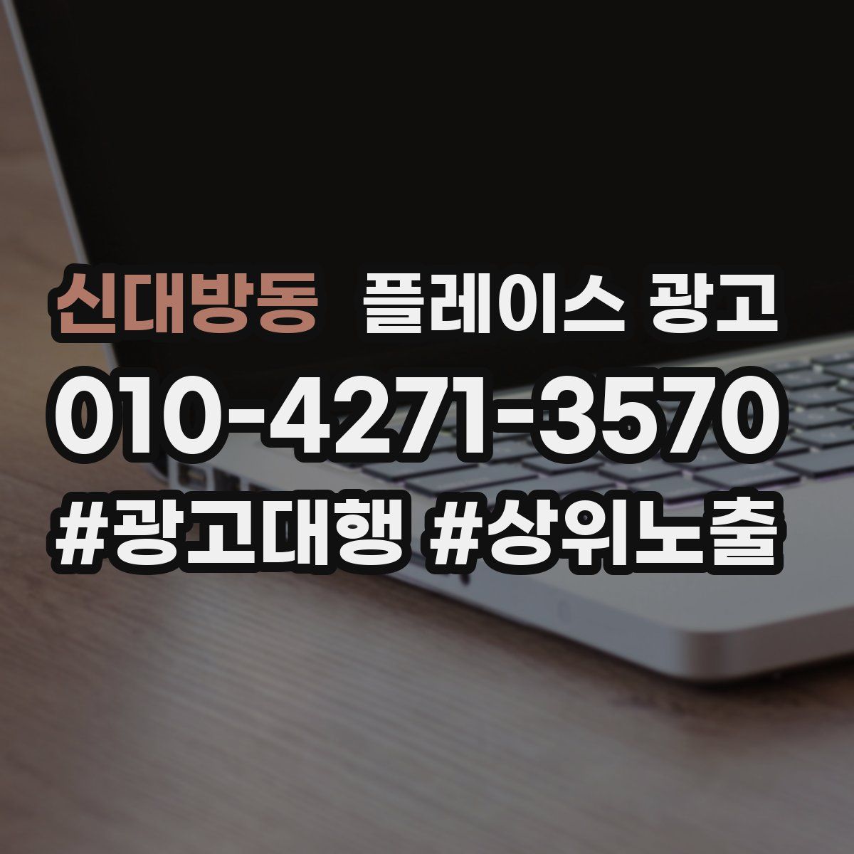 신대방동 플레이스 광고