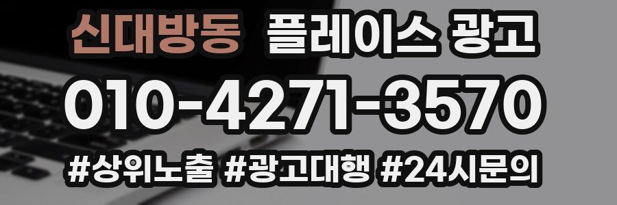 신대방동 플레이스 광고