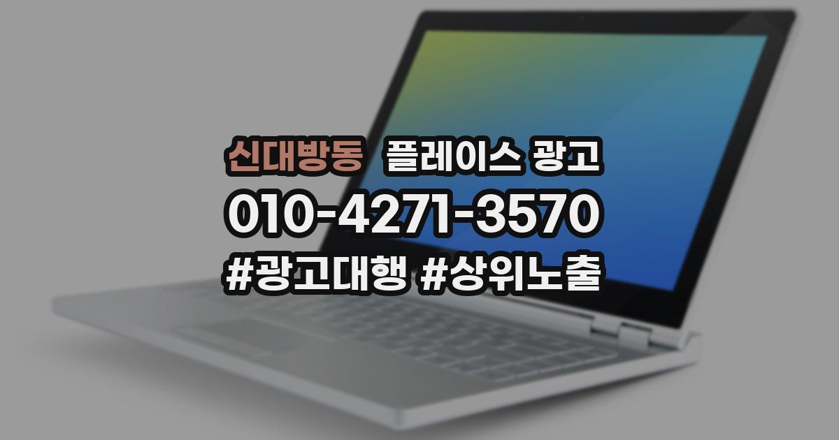 신대방동 플레이스 광고