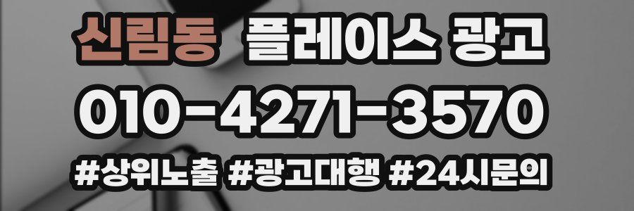 신림동 플레이스 광고