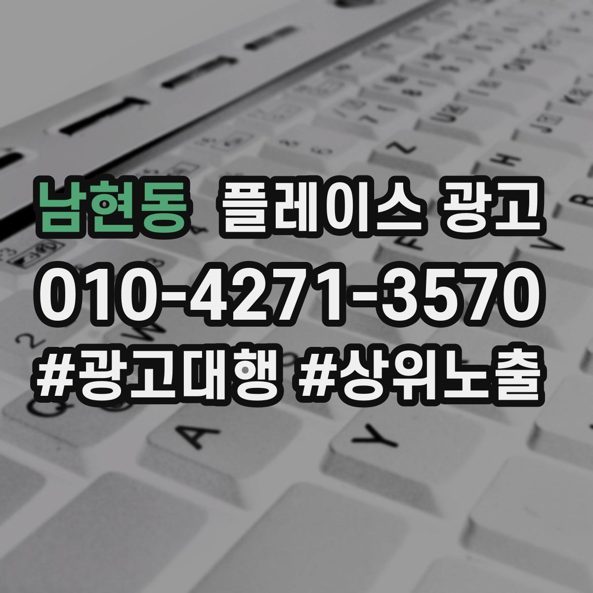 남현동 플레이스 광고