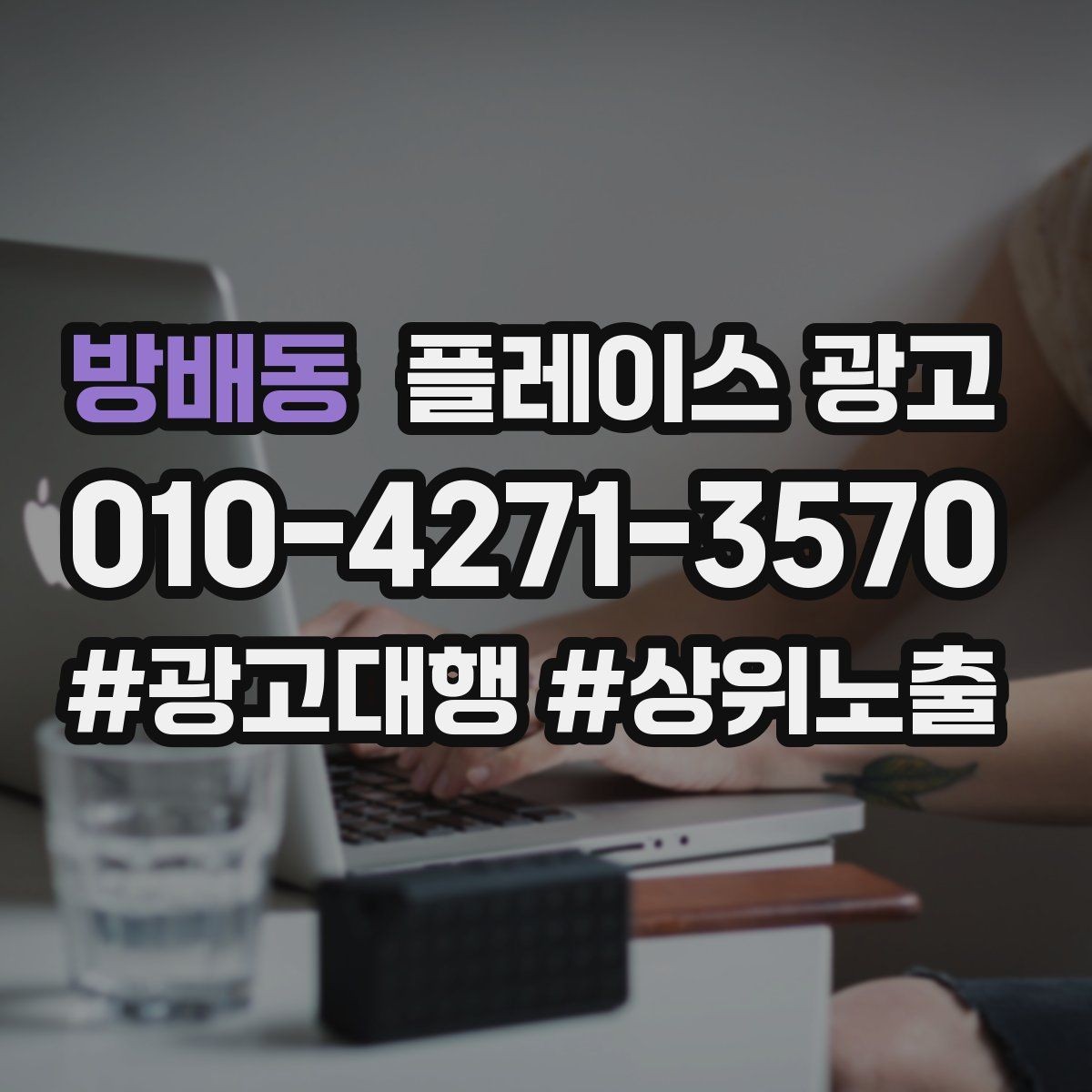 방배동 플레이스 광고 예약 필수로 보이게 만드는 배치 팁