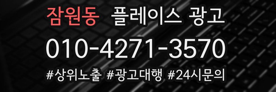 잠원동 플레이스 광고