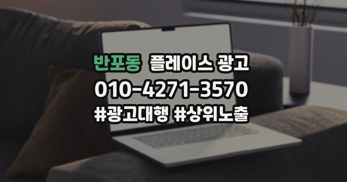 반포동 플레이스 광고