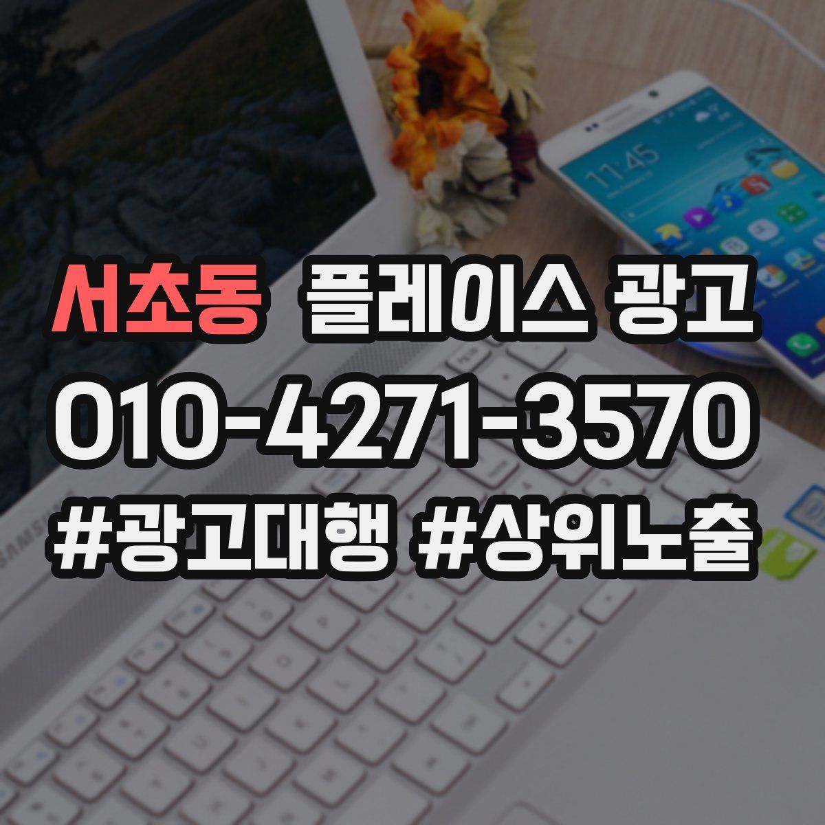 서초동 플레이스 광고