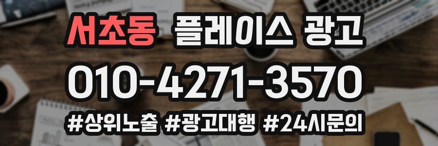 서초동 플레이스 광고