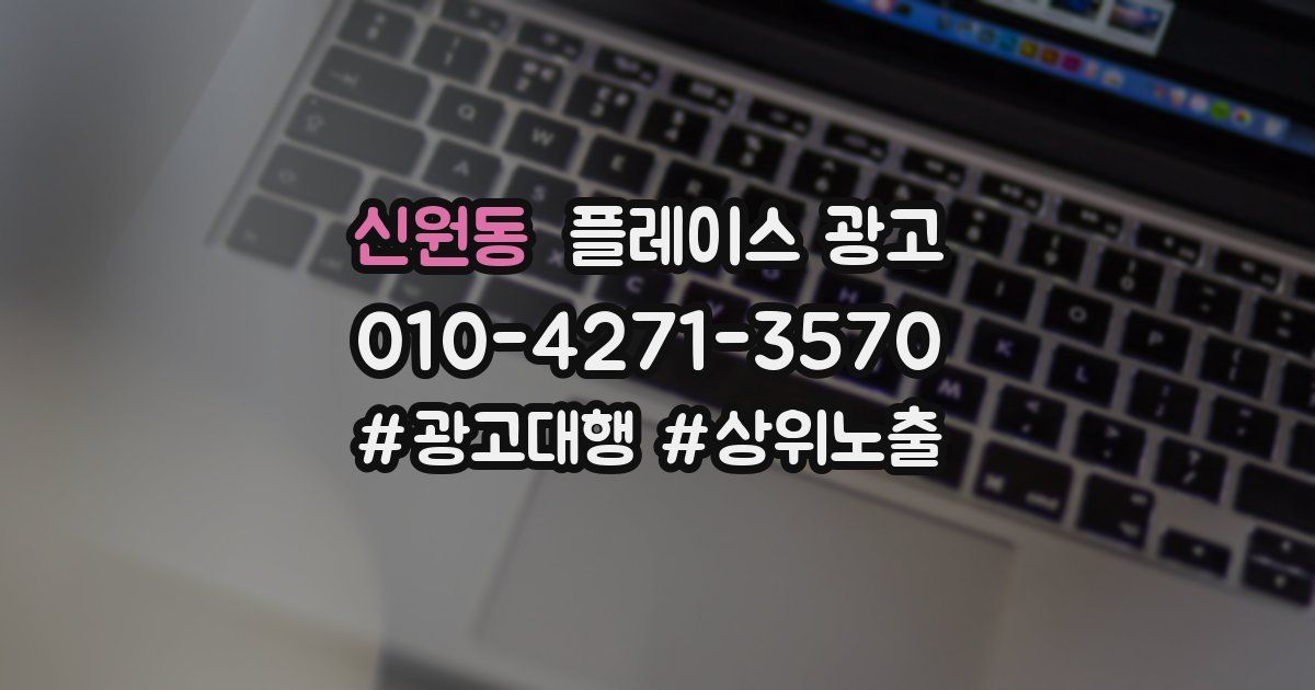 신원동 플레이스 광고