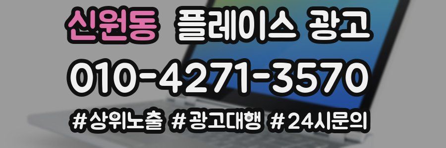 신원동 플레이스 광고