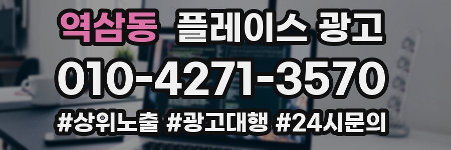 역삼동 플레이스 광고